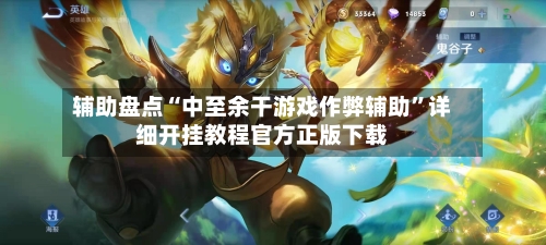 辅助盘点“中至余干游戏作弊辅助”详细开挂教程官方正版下载-第2张图片