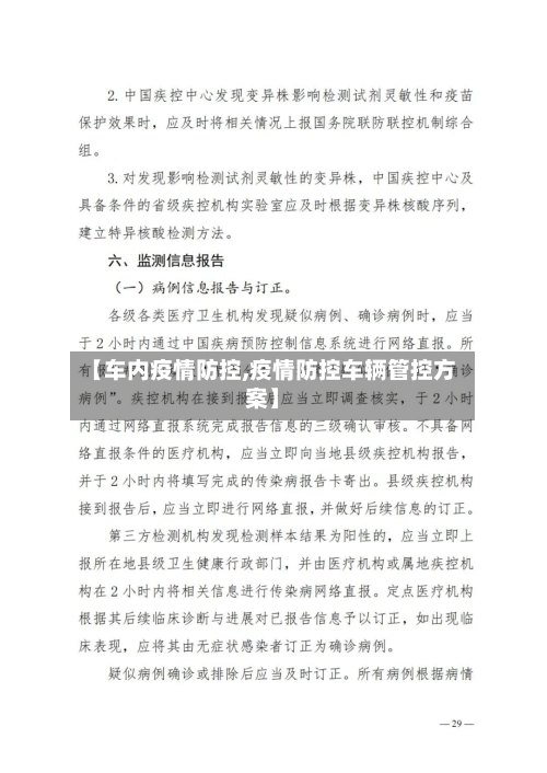 【车内疫情防控,疫情防控车辆管控方案】-第2张图片