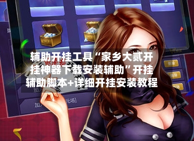 辅助开挂工具“家乡大贰开挂神器下载安装辅助”开挂辅助脚本+详细开挂安装教程-第2张图片