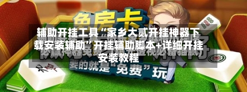 辅助开挂工具“家乡大贰开挂神器下载安装辅助”开挂辅助脚本+详细开挂安装教程-第3张图片