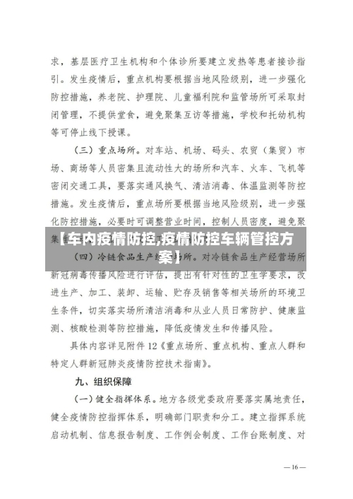 【车内疫情防控,疫情防控车辆管控方案】