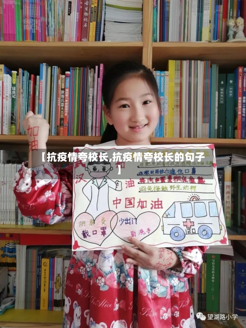 【抗疫情夸校长,抗疫情夸校长的句子】