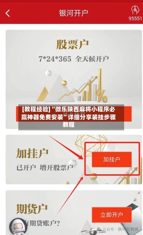 [教程经验]“微乐陕西麻将小程序必赢神器免费安装”详细分享装挂步骤教程-第2张图片