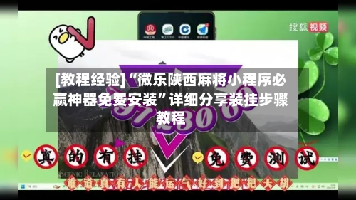 [教程经验]“微乐陕西麻将小程序必赢神器免费安装”详细分享装挂步骤教程