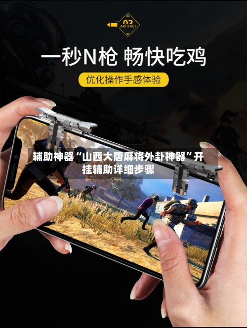 辅助神器“山西大唐麻将外卦神器”开挂辅助详细步骤