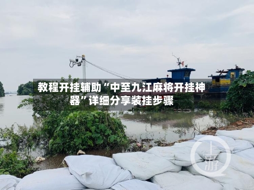 教程开挂辅助“中至九江麻将开挂神器”详细分享装挂步骤