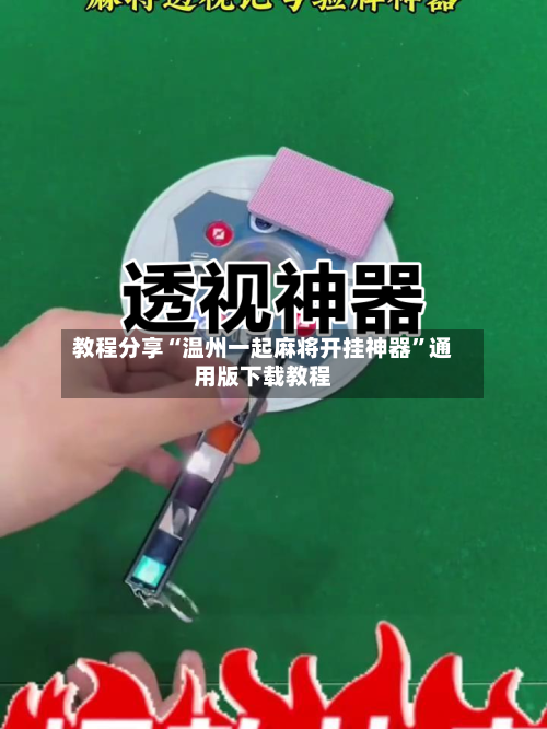 教程分享“温州一起麻将开挂神器”通用版下载教程