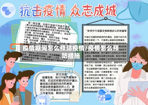 疫情期间怎么预防疫情/疫情怎么预防措施-第2张图片
