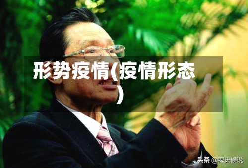 形势疫情(疫情形态)