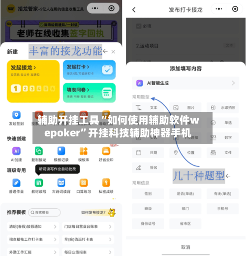 辅助开挂工具“如何使用辅助软件wepoker”开挂科技辅助神器手机