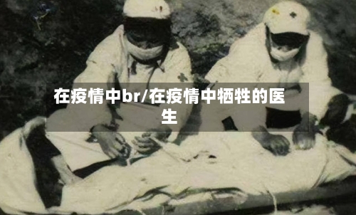 在疫情中br/在疫情中牺牲的医生