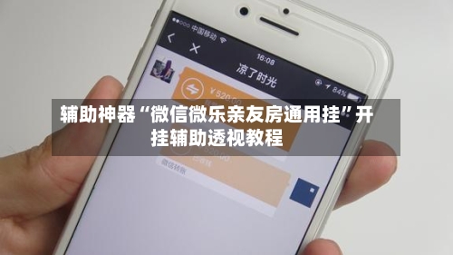 辅助神器“微信微乐亲友房通用挂”开挂辅助透视教程