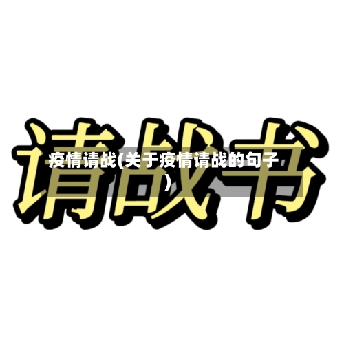 疫情请战(关于疫情请战的句子)-第2张图片