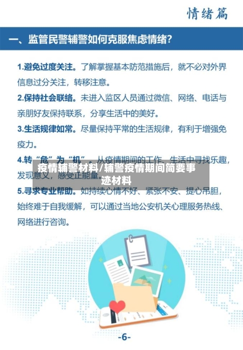 疫情辅警材料/辅警疫情期间简要事迹材料-第2张图片