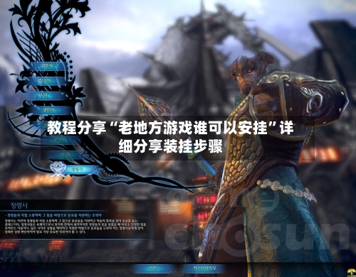 教程分享“老地方游戏谁可以安挂”详细分享装挂步骤