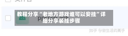 教程分享“老地方游戏谁可以安挂”详细分享装挂步骤-第3张图片