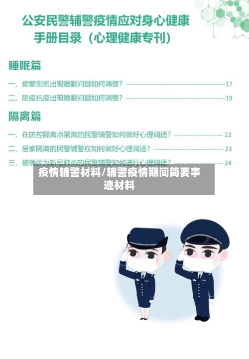 疫情辅警材料/辅警疫情期间简要事迹材料-第3张图片