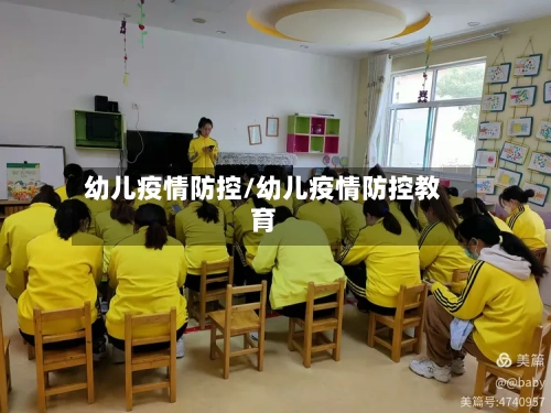 幼儿疫情防控/幼儿疫情防控教育