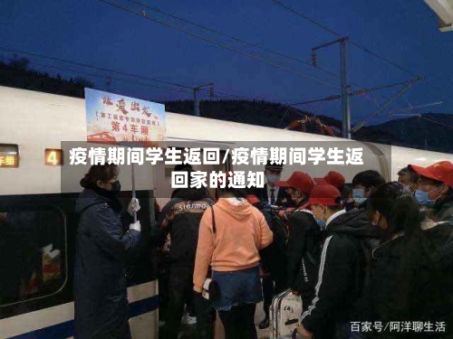 疫情期间学生返回/疫情期间学生返回家的通知