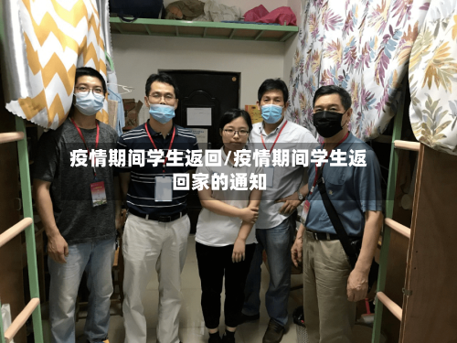 疫情期间学生返回/疫情期间学生返回家的通知-第3张图片