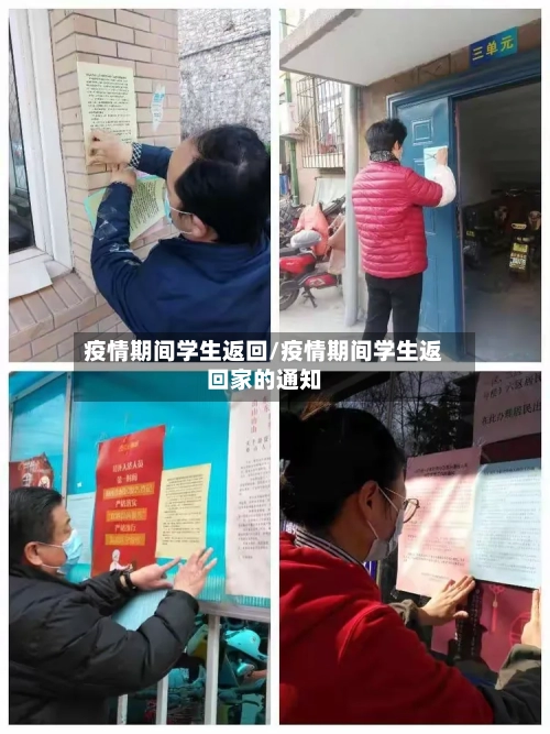 疫情期间学生返回/疫情期间学生返回家的通知-第2张图片