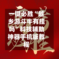一键必胜“越乡游斗牛有挂吗”科技辅助神器手机版教程