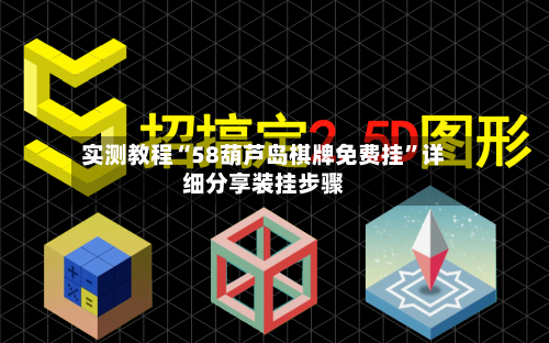 实测教程“58葫芦岛棋牌免费挂”详细分享装挂步骤