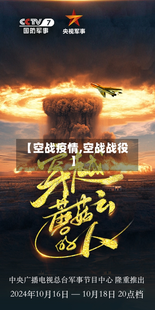 【空战疫情,空战战役】-第2张图片