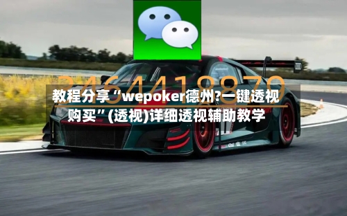 教程分享“wepoker德州?一键透视购买”(透视)详细透视辅助教学