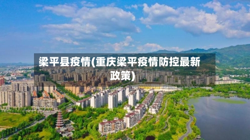 梁平县疫情(重庆梁平疫情防控最新政策)