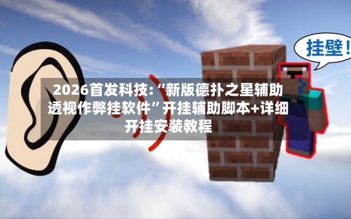 2026首发科技:“新版德扑之星辅助透视作弊挂软件	”开挂辅助脚本+详细开挂安装教程-第2张图片