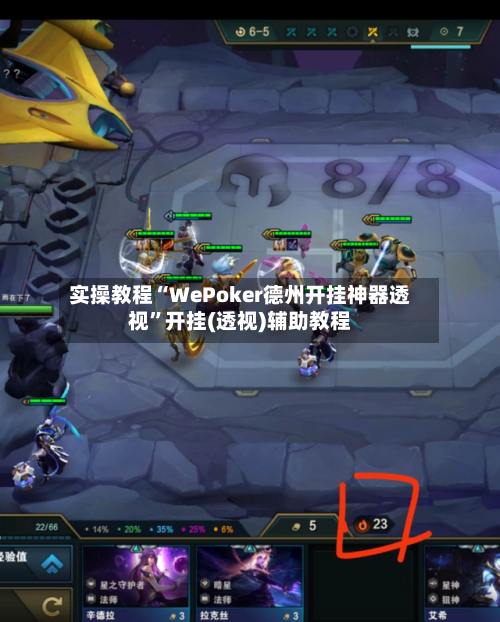 实操教程“WePoker德州开挂神器透视”开挂(透视)辅助教程-第3张图片