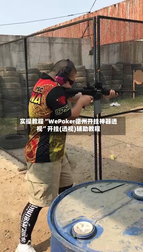 实操教程“WePoker德州开挂神器透视”开挂(透视)辅助教程-第2张图片