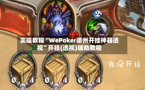 实操教程“WePoker德州开挂神器透视”开挂(透视)辅助教程