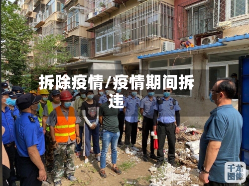 拆除疫情/疫情期间拆违-第3张图片