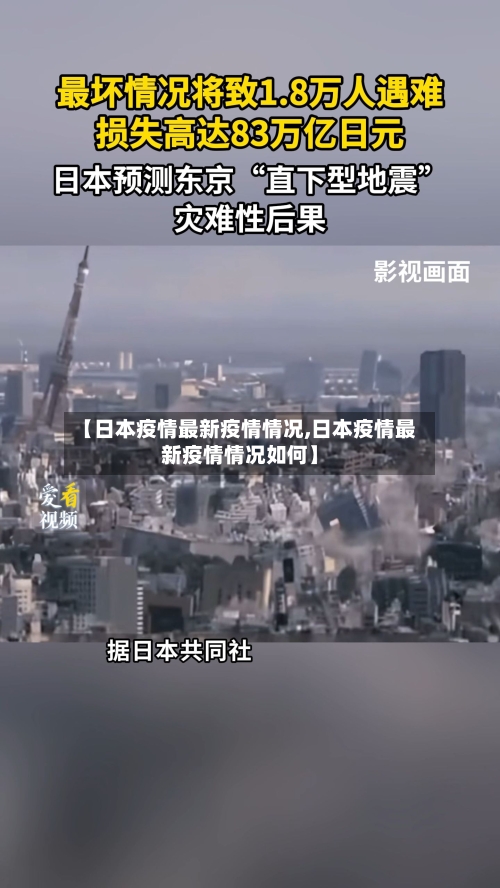 【日本疫情最新疫情情况,日本疫情最新疫情情况如何】