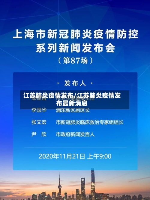 江苏肺炎疫情发布/江苏肺炎疫情发布最新消息-第2张图片