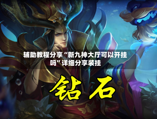 辅助教程分享“新九神大厅可以开挂吗”详细分享装挂