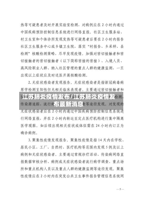 江苏肺炎疫情发布/江苏肺炎疫情发布最新消息-第3张图片