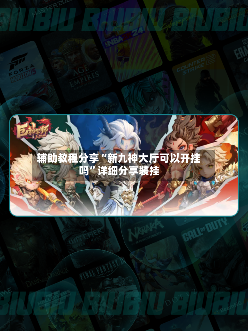 辅助教程分享“新九神大厅可以开挂吗	”详细分享装挂-第2张图片