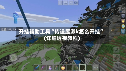 开挂辅助工具“传送屋激k怎么开挂”(详细透视教程)-第2张图片