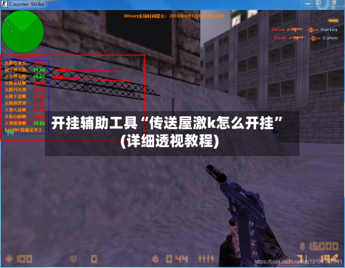 开挂辅助工具“传送屋激k怎么开挂”(详细透视教程)
