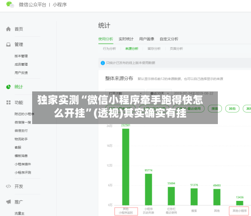 独家实测“微信小程序牵手跑得快怎么开挂”(透视)其实确实有挂