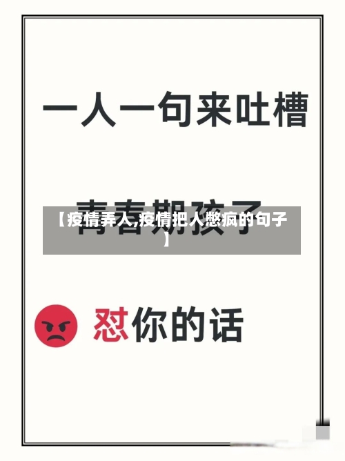 【疫情弄人,疫情把人憋疯的句子】-第3张图片