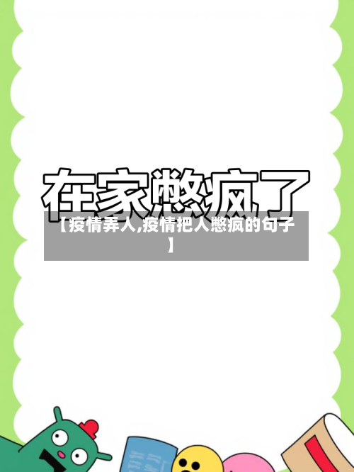 【疫情弄人,疫情把人憋疯的句子】-第2张图片