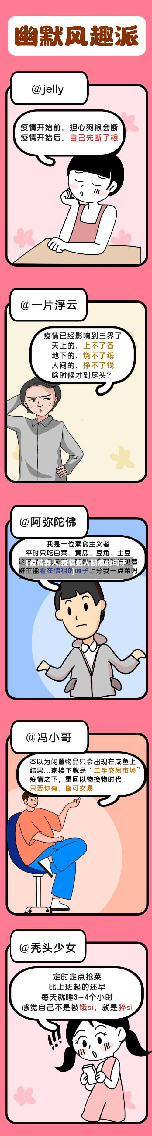 【疫情弄人,疫情把人憋疯的句子】