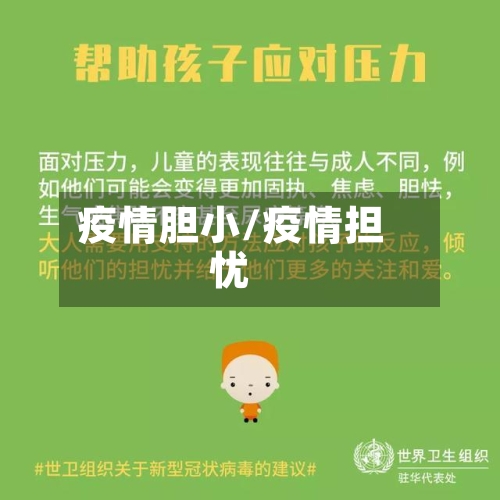 疫情胆小/疫情担忧