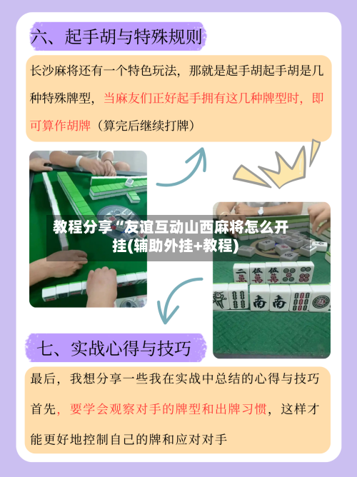 教程分享“友谊互动山西麻将怎么开挂(辅助外挂+教程)-第2张图片