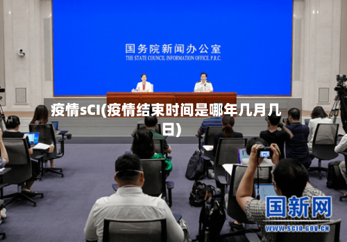 疫情sCI(疫情结束时间是哪年几月几日)