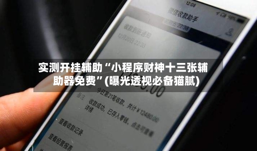 实测开挂辅助“小程序财神十三张辅助器免费”(曝光透视必备猫腻)